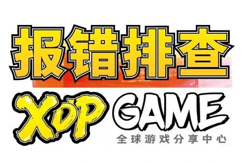 游戏报错排查-XDP