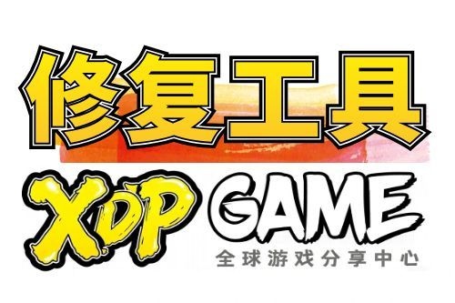 游戏运行库检测工具-XDP