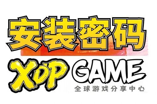 解压（安装）密码-XDP